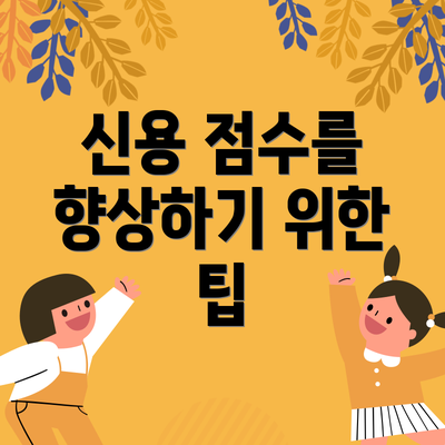 신용 점수를 향상하기 위한 팁