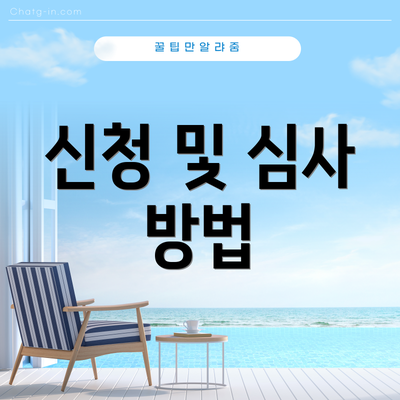 신청 및 심사 방법