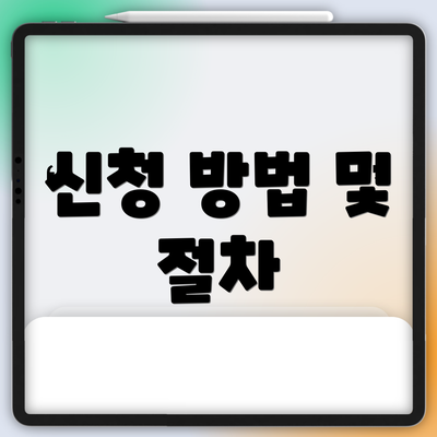 신청 방법 및 절차