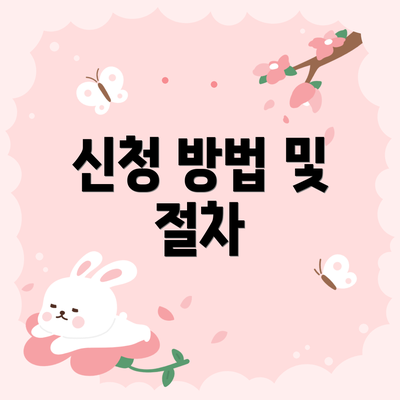 신청 방법 및 절차