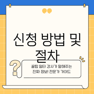신청 방법 및 절차