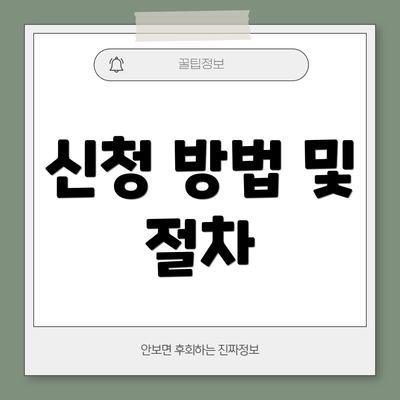 신청 방법 및 절차