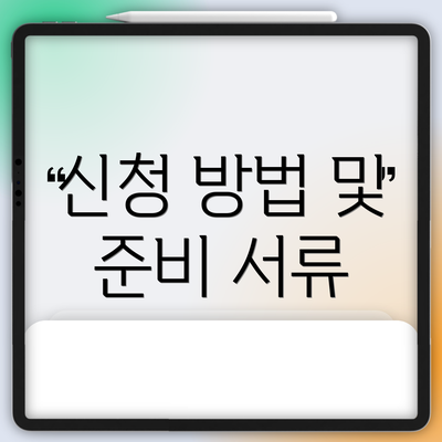 신청 방법 및 준비 서류