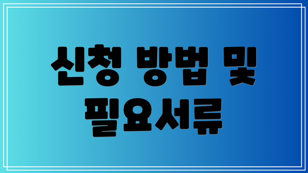 신청 방법 및 필요서류