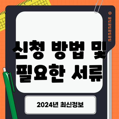 신청 방법 및 필요한 서류