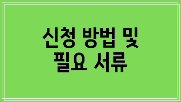 신청 방법 및 필요 서류