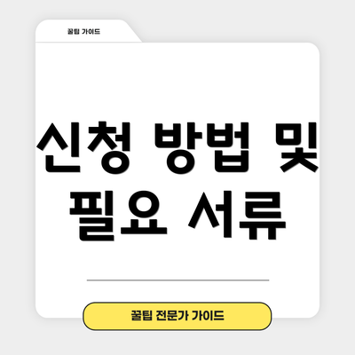 신청 방법 및 필요 서류