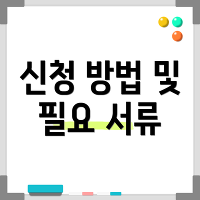 신청 방법 및 필요 서류