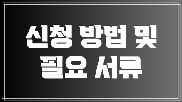 신청 방법 및 필요 서류