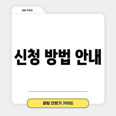 신청 방법 안내