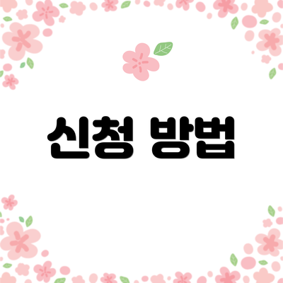 신청 방법