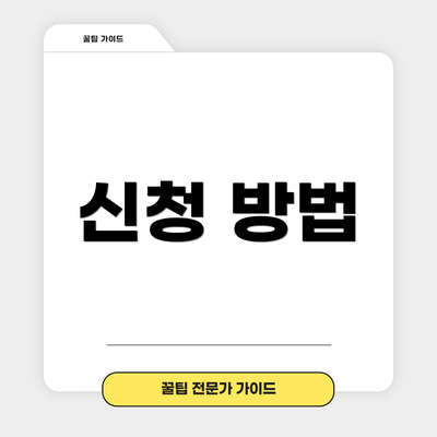 신청 방법