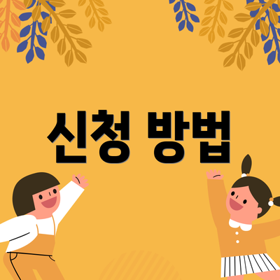 신청 방법