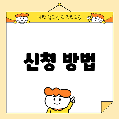 신청 방법