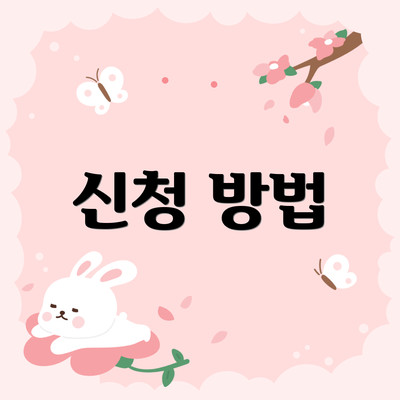 신청 방법