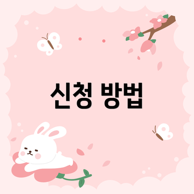 신청 방법