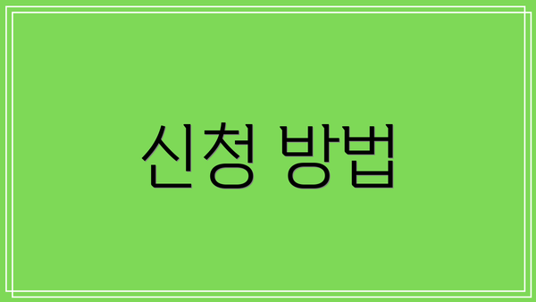 신청 방법