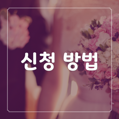 신청 방법