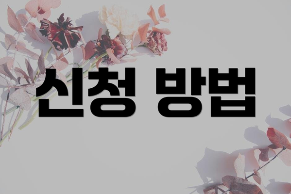 신청 방법