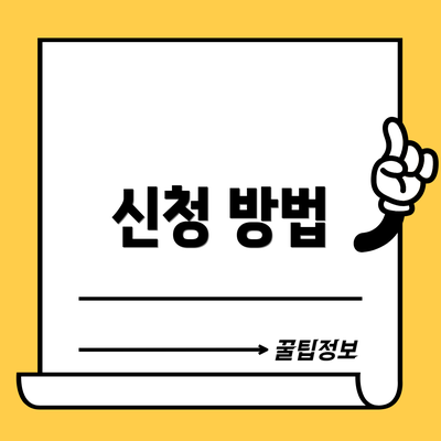 신청 방법