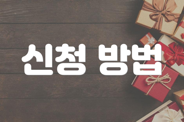신청 방법