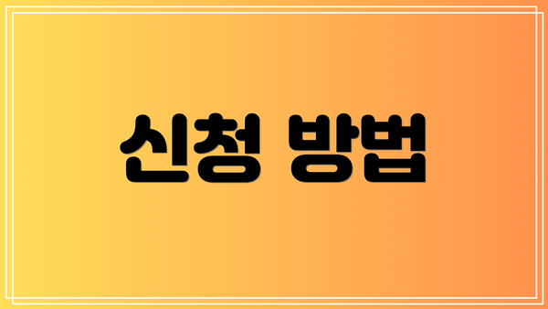 신청 방법