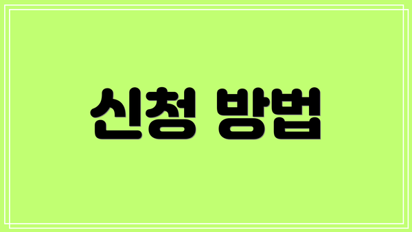 신청 방법