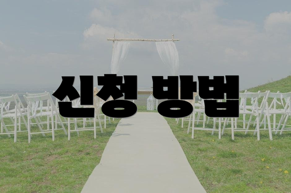 신청 방법