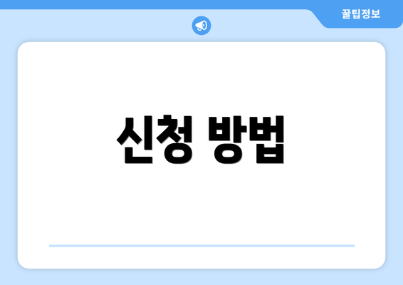 신청 방법