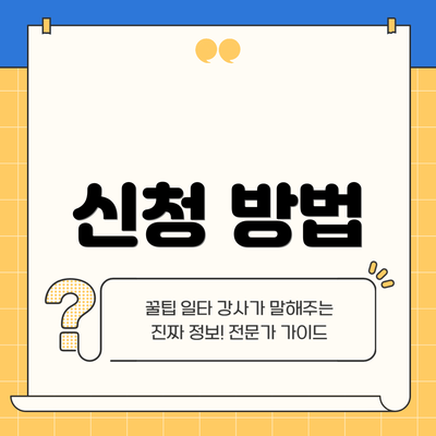 신청 방법