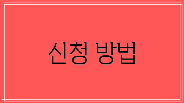 신청 방법