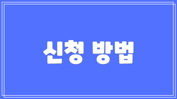 신청 방법