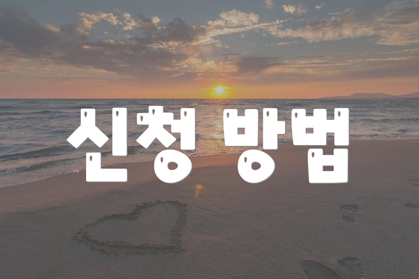 신청 방법