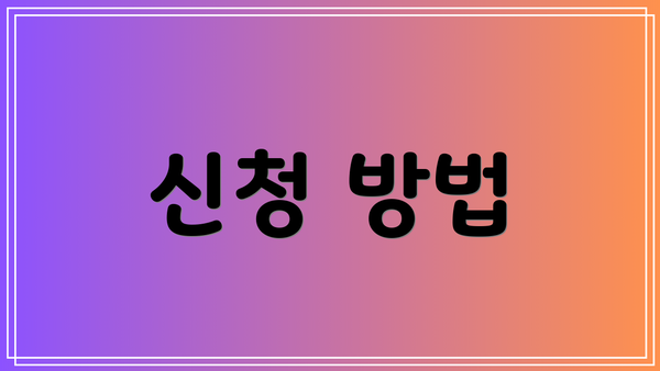 신청 방법