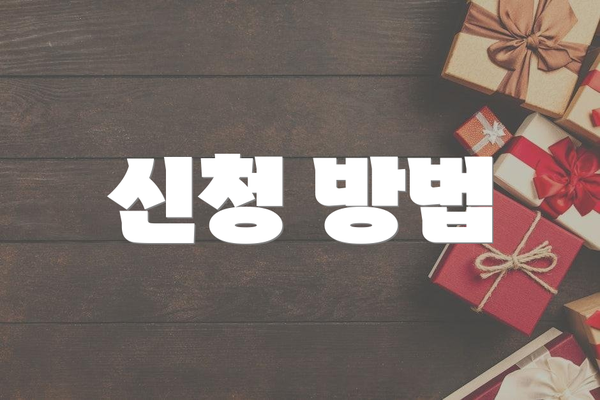 신청 방법