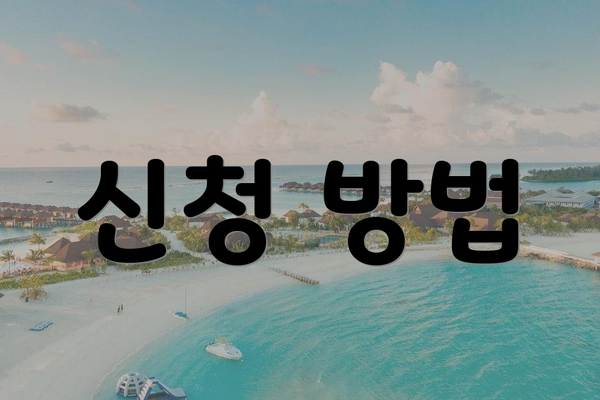 신청 방법