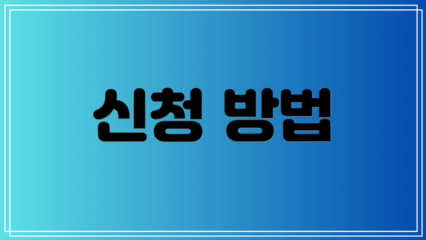 신청 방법