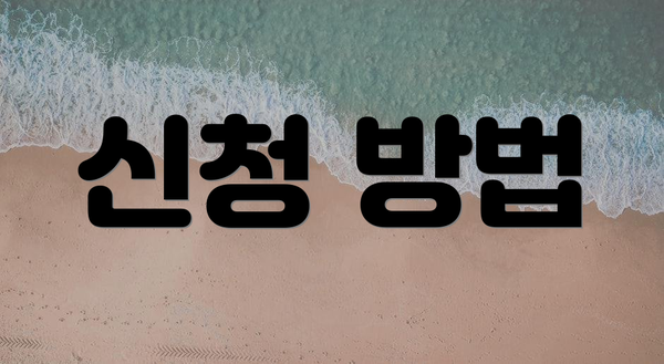 신청 방법