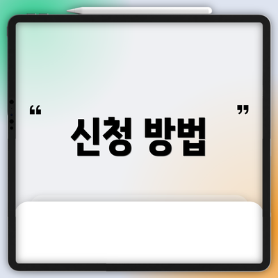 신청 방법