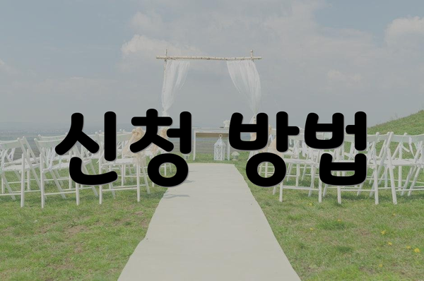 신청 방법