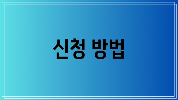 신청 방법