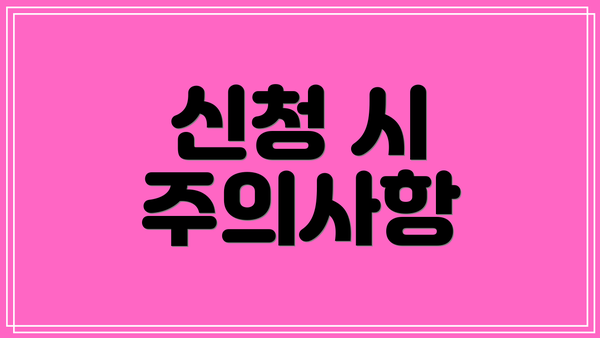 신청 시 주의사항