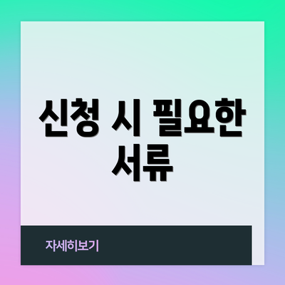 신청 시 필요한 서류