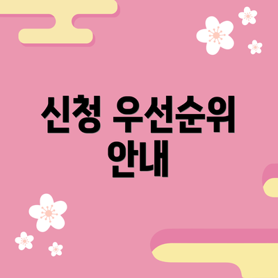 신청 우선순위 안내
