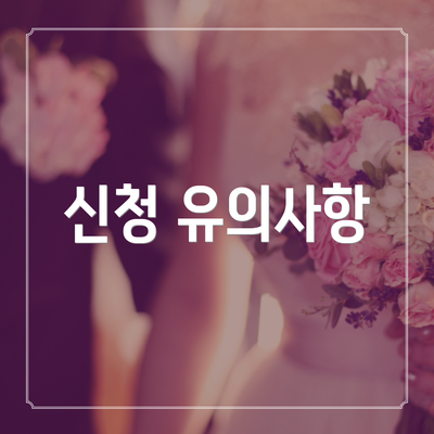 신청 유의사항