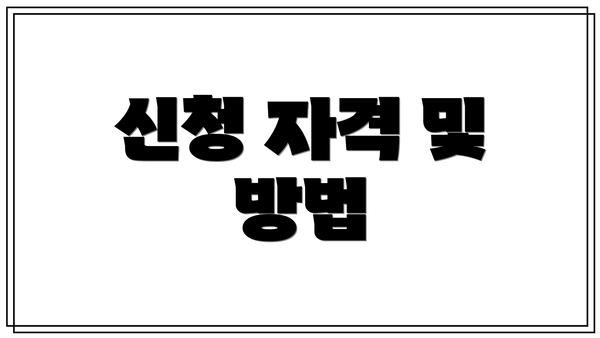 신청 자격 및 방법