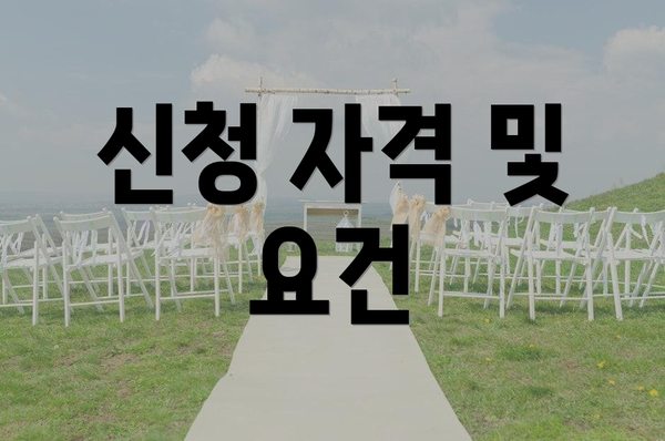 신청 자격 및 요건