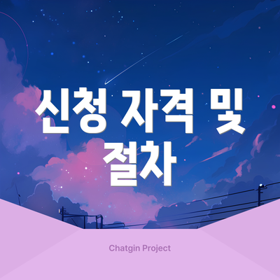 신청 자격 및 절차
