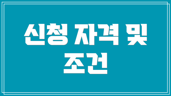 신청 자격 및 조건