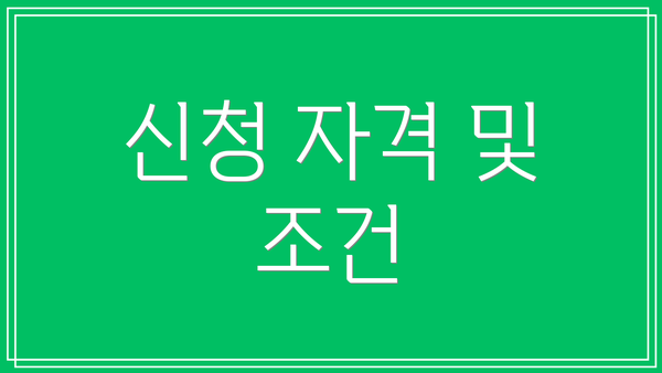 신청 자격 및 조건